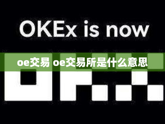 oe交易 oe交易所是什么意思