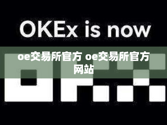 oe交易所官方 oe交易所官方网站