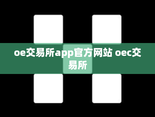 oe交易所app官方网站 oec交易所
