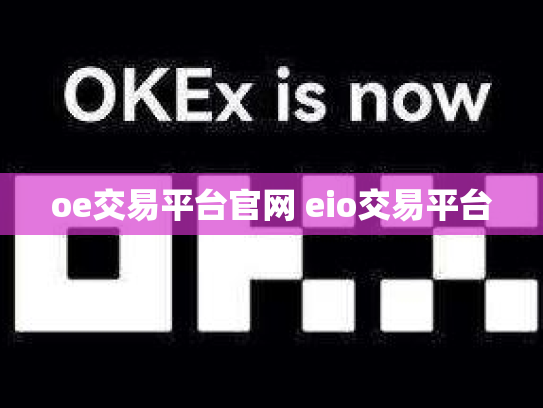 oe交易平台官网 eio交易平台