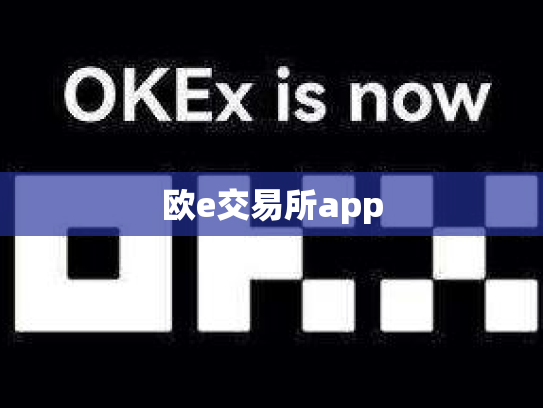 欧e交易所app