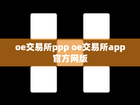 oe交易所ppp oe交易所app官方网版