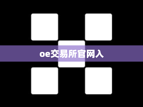 oe交易所官网入
