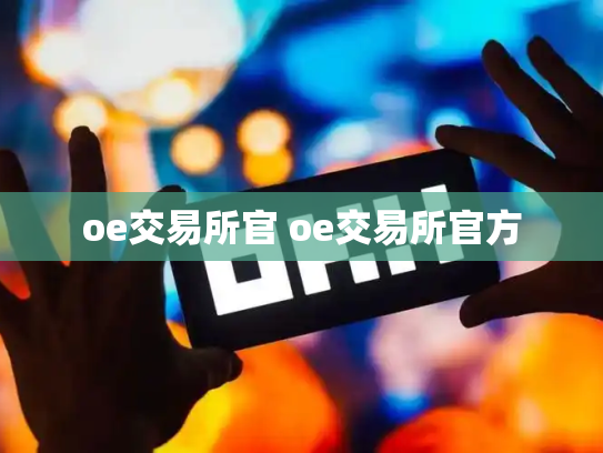 oe交易所官 oe交易所官方