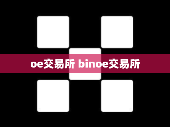 oe交易所 binoe交易所