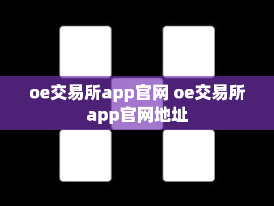 oe交易所app官网 oe交易所app官网地址