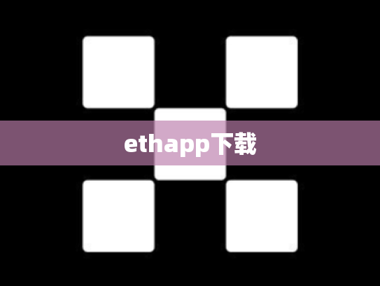 ethapp下载