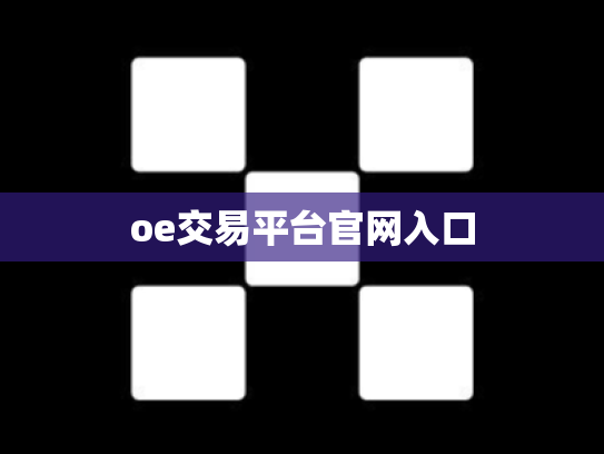oe交易平台官网入口
