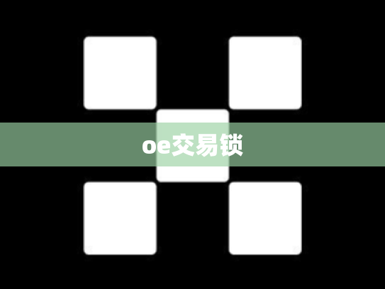 oe交易锁
