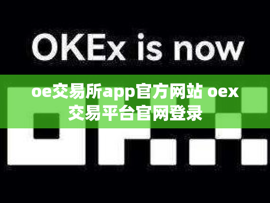 oe交易所app官方网站 oex交易平台官网登录