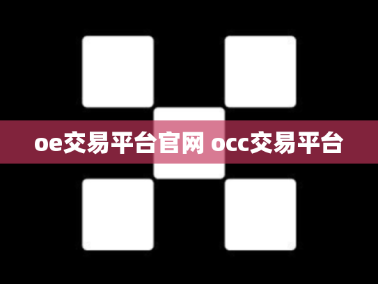 oe交易平台官网 occ交易平台