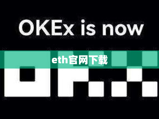 eth官网下载