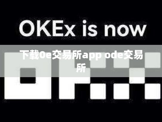 下载0e交易所app ode交易所