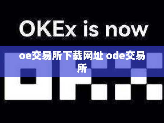 oe交易所下载网址 ode交易所