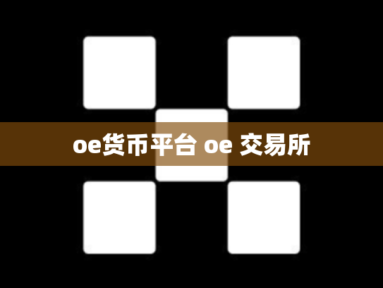 oe货币平台 oe 交易所