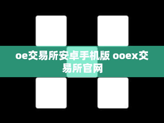 oe交易所安卓手机版 ooex交易所官网