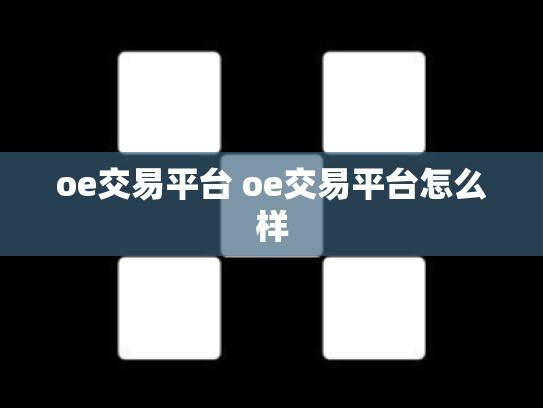 oe交易平台 oe交易平台怎么样
