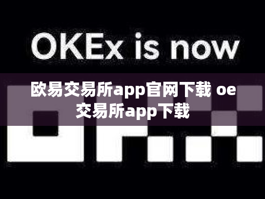 欧易交易所app官网下载 oe交易所app下载