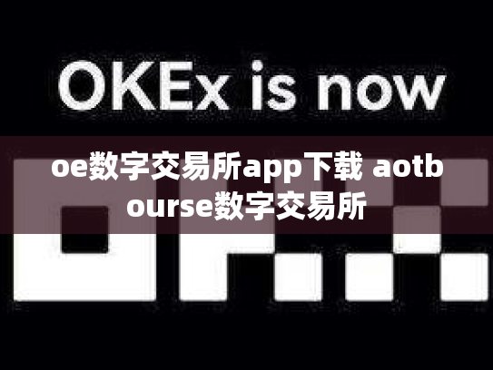 oe数字交易所app下载 aotbourse数字交易所