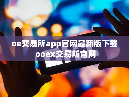 oe交易所app官网最新版下载 ooex交易所官网