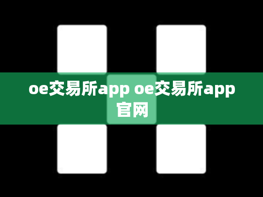 oe交易所app oe交易所app官网