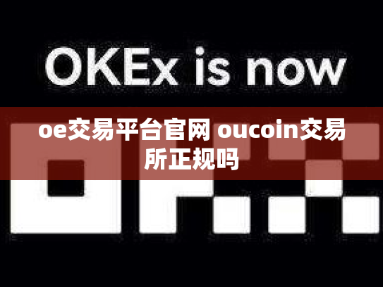 oe交易平台官网 oucoin交易所正规吗