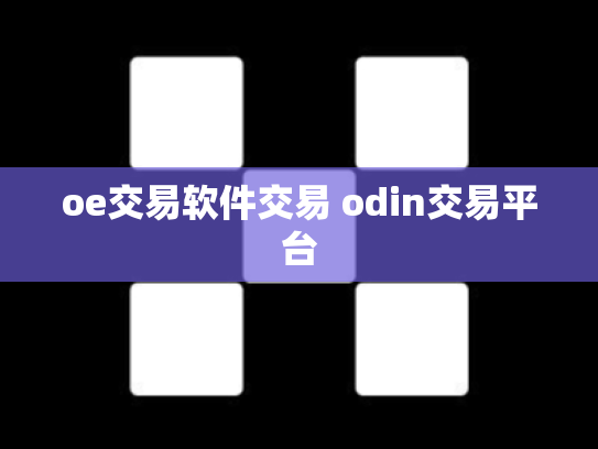 oe交易软件交易 odin交易平台