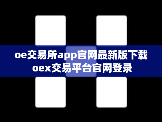 oe交易所app官网最新版下载 oex交易平台官网登录