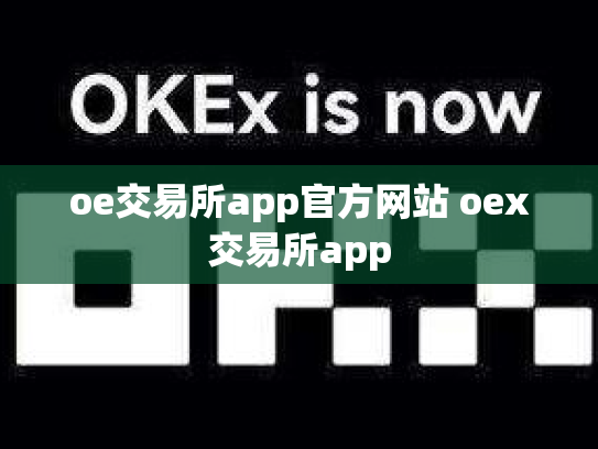 oe交易所app官方网站 oex交易所app