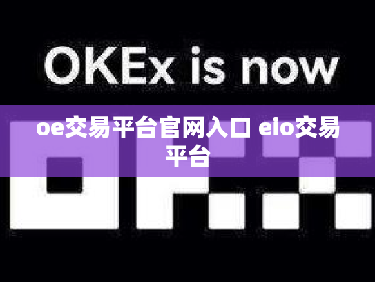 oe交易平台官网入口 eio交易平台