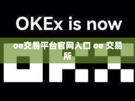 oe交易平台官网入口 oe 交易所