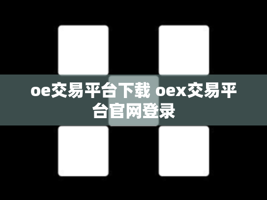 oe交易平台下载 oex交易平台官网登录