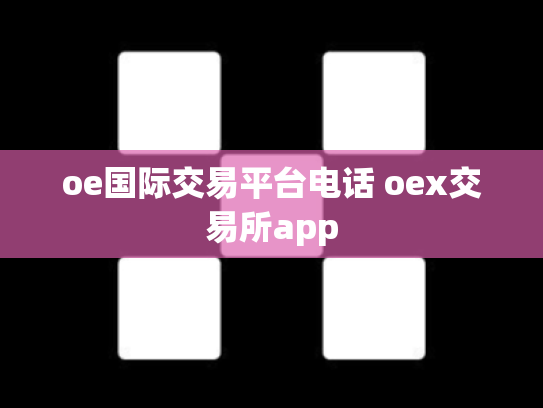 oe国际交易平台电话 oex交易所app