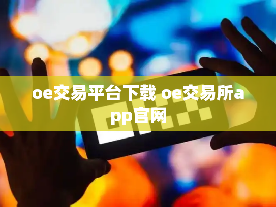 oe交易平台下载 oe交易所app官网