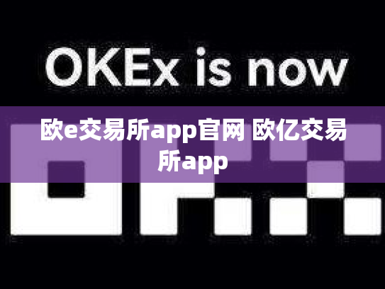 欧e交易所app官网 欧亿交易所app