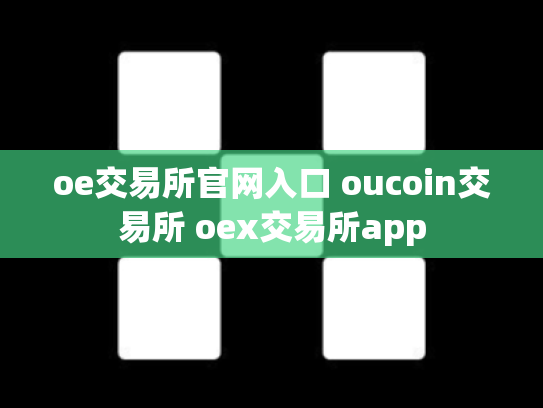 oe交易所官网入口 oucoin交易所 oex交易所app