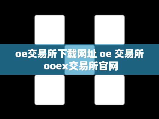 oe交易所下载网址 oe 交易所 ooex交易所官网