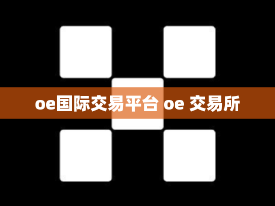 oe国际交易平台 oe 交易所