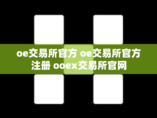 oe交易所官方 oe交易所官方注册 ooex交易所官网