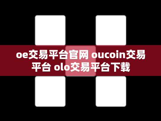 oe交易平台官网 oucoin交易平台 olo交易平台下载
