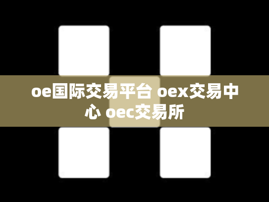 oe国际交易平台 oex交易中心 oec交易所