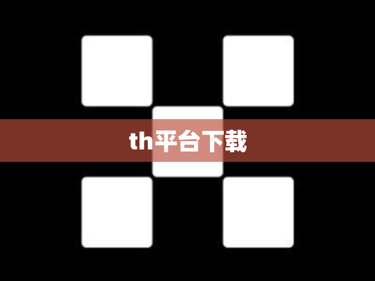 th平台下载