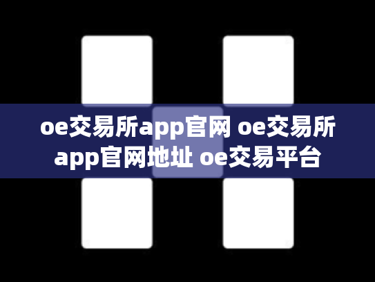 oe交易所app官网 oe交易所app官网地址 oe交易平台