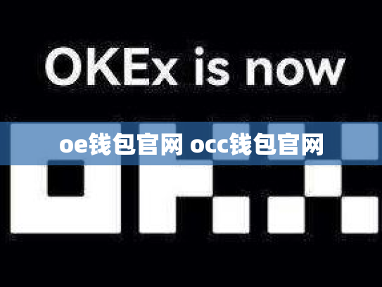 oe钱包官网 occ钱包官网