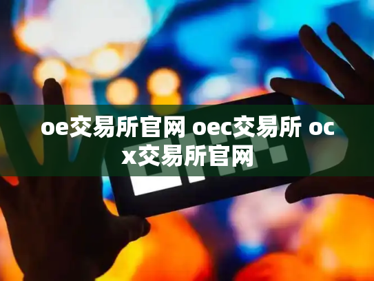 oe交易所官网 oec交易所 ocx交易所官网