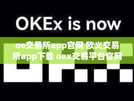 oe交易所app官网 欧义交易所app下载 oex交易平台官网登录