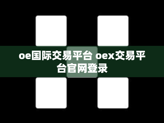 oe国际交易平台 oex交易平台官网登录