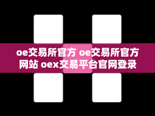 oe交易所官方 oe交易所官方网站 oex交易平台官网登录