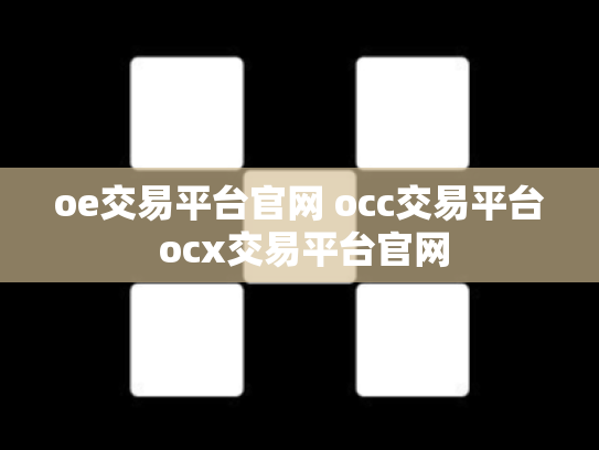 oe交易平台官网 occ交易平台 ocx交易平台官网
