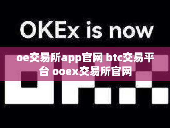 oe交易所app官网 btc交易平台 ooex交易所官网